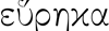 heureka